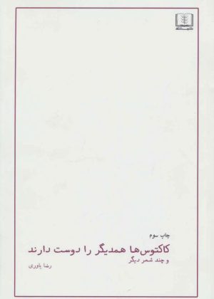 کتاب کاکتوس ها همدیگر را دوست دارند | انتشارات شمشاد