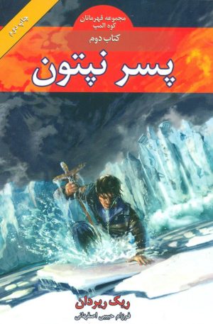 کتاب پسر نپتون | انتشارات بهنام