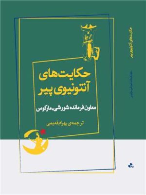 کتاب حکایت های آنتونیوی پیر | انتشارات ژرف