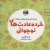 کتاب خرده عادت های نوجوانی | انتشارات آلاچیق
