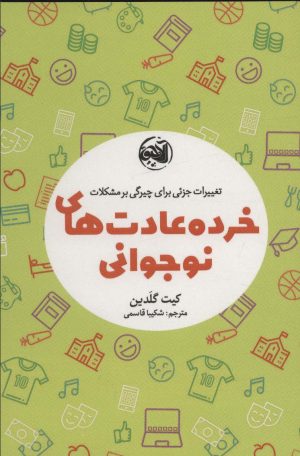کتاب خرده عادت های نوجوانی | انتشارات آلاچیق