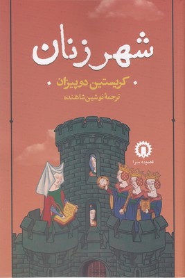 کتاب شهر زنان | انتشارات قصیده سرا