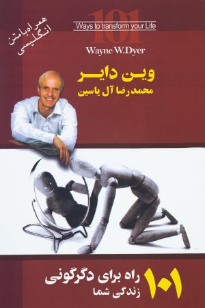 کتاب 101 راه برای دگرگونی زندگی شما | انتشارات هامون