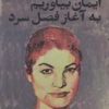 کتاب ایمان بیاوریم به آغاز فصل سرد | انتشارات نشر دیوار