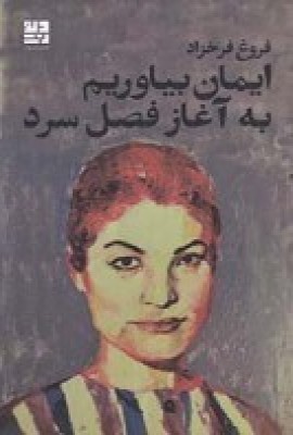 کتاب ایمان بیاوریم به آغاز فصل سرد | انتشارات نشر دیوار
