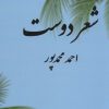 کتاب شعر دوست | انتشارات همارا