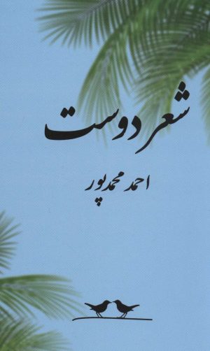 کتاب شعر دوست | انتشارات همارا