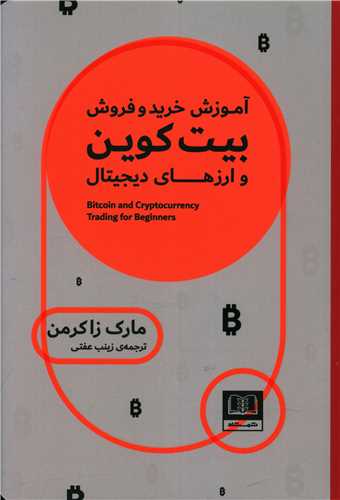 کتاب آموزش خرید و فروش بیت کوین و ارزهای دیجیتال | انتشارات شمشاد