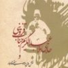 کتاب حاجی ملا عبدالکریم جناب قزوینی و نقش وی در موسیقی قاجار | انتشارات فرهنگستان هنر