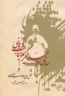 کتاب حاجی ملا عبدالکریم جناب قزوینی و نقش وی در موسیقی قاجار | انتشارات فرهنگستان هنر