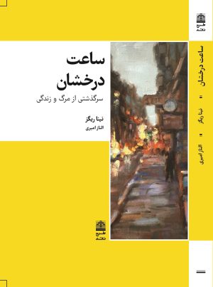 کتاب ساعت درخشان | انتشارات طرح نقد