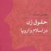 کتاب حقوق زن در اسلام و اروپا | انتشارات بدرقه جاویدان