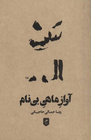 کتاب آواز ماهی بی نام | انتشارات گمان