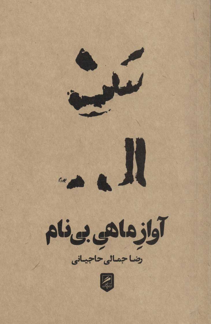 کتاب آواز ماهی بی نام | انتشارات گمان