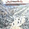 کتاب غزه یک فاجعه تاریخی | انتشارات فرهنگان