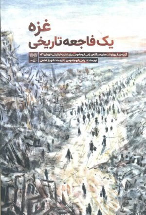 کتاب غزه یک فاجعه تاریخی | انتشارات فرهنگان