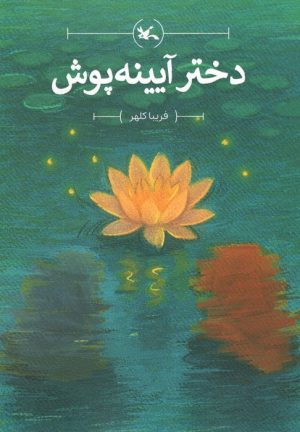 کتاب دختر آیینه‌پوش | انتشارات کانون پرورش فکری کودکان و نوجوانان