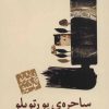 کتاب ساحره ی پورتوبلو (جیبی) | انتشارات مکتوب