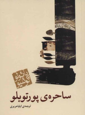 کتاب ساحره ی پورتوبلو (جیبی) | انتشارات مکتوب