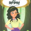 کتاب پینوکیو | انتشارات پرتقال