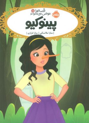 کتاب پینوکیو | انتشارات پرتقال