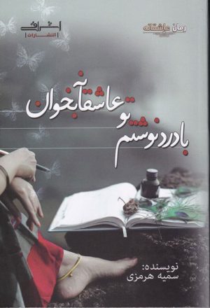 کتاب با درد نوشتم تو عاشقانه بخوان | انتشارات اشراقی