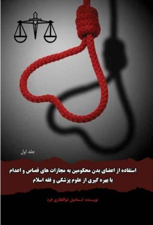 کتاب استفاده از اعضای بدن محکومین | انتشارات امید سخن