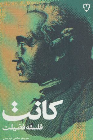 کتاب فلسفه فضیلت | انتشارات نقش و نگار