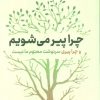 کتاب چرا پیر می شویم | انتشارات نشر نوین توسعه