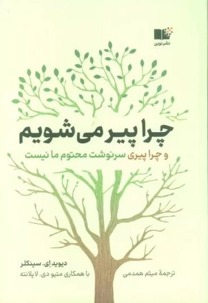 کتاب چرا پیر می شویم | انتشارات نشر نوین توسعه