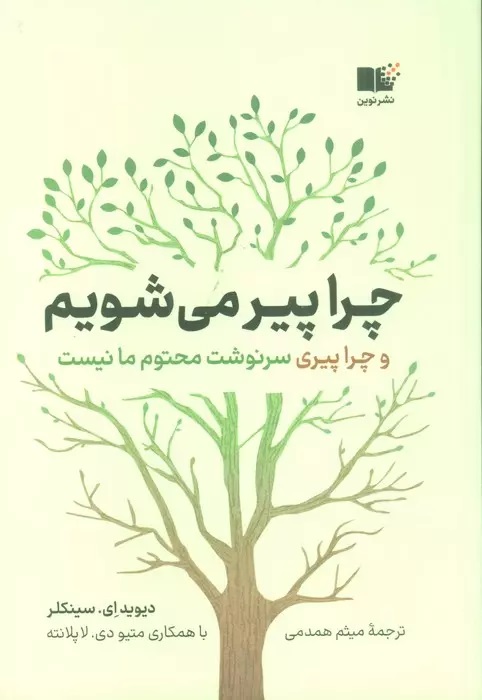 کتاب چرا پیر می شویم | انتشارات نشر نوین توسعه