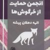 کتاب انجمن حمایت از خرگوش ها | انتشارات پیله