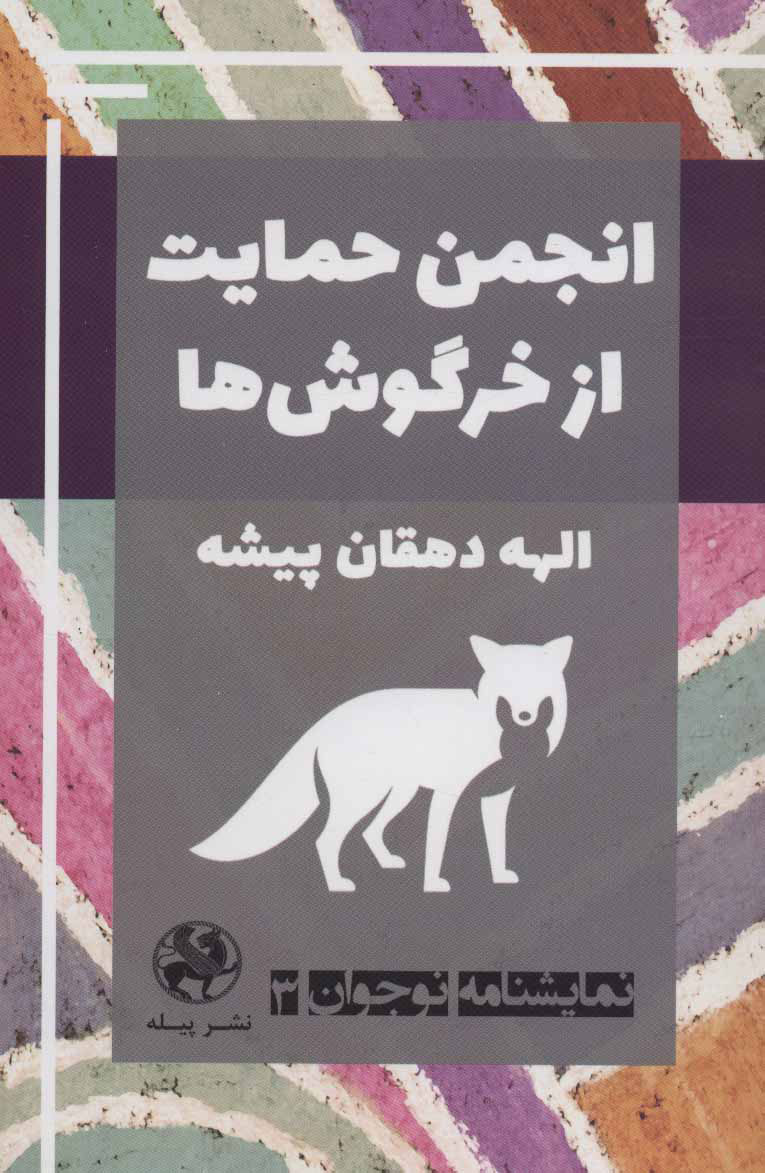 کتاب انجمن حمایت از خرگوش ها | انتشارات پیله