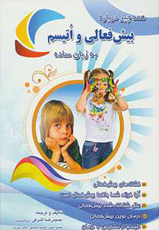 کتاب همه چیز درباره بیش فعالی و اتیسم به زبان ساده | انتشارات سلیس