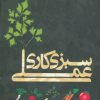 کتاب سبزی کاری عملی | انتشارات روزبهان
