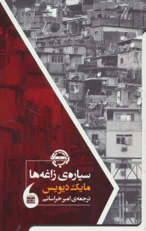 کتاب سیاره ی زاغه ها | انتشارات مانیاهنر