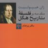 کتاب مقدمه بر فلسفه تاریخ هگل | انتشارات سپهر خرد