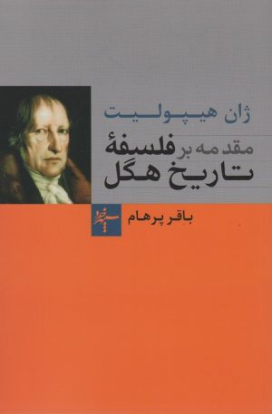 کتاب مقدمه بر فلسفه تاریخ هگل | انتشارات سپهر خرد