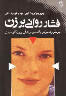 کتاب فشار روانی بر زن | انتشارات نقش و نگار