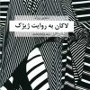 کتاب لاکان به روایت ژیژک | انتشارات هزاره سوم اندیشه