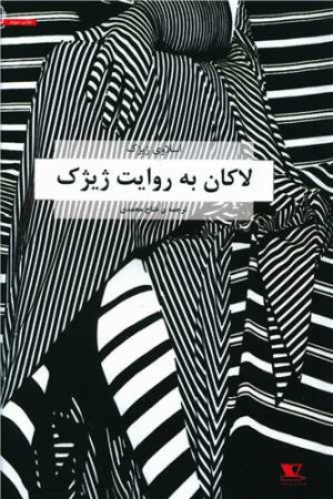 کتاب لاکان به روایت ژیژک | انتشارات هزاره سوم اندیشه