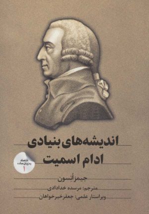 کتاب اندیشه های بنیادی ادام اسمیت | انتشارات امین الضرب