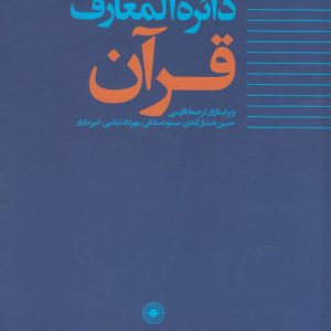 کتاب دائره المعارف قرآن (3) | انتشارات حکمت