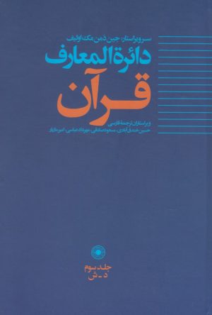 کتاب دائره المعارف قرآن (3) | انتشارات حکمت