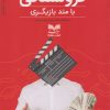 کتاب فروشندگی با متد بازیگری | انتشارات بازاریابی