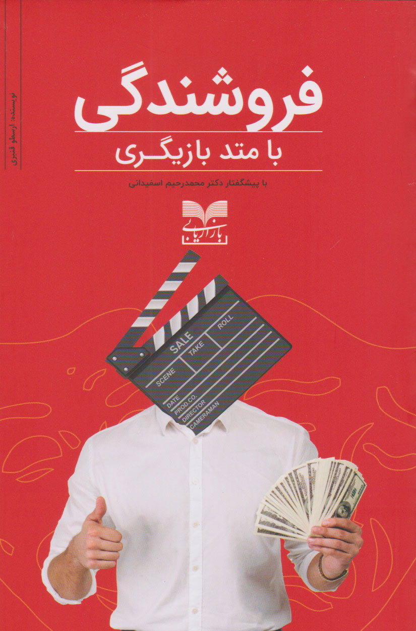 کتاب فروشندگی با متد بازیگری | انتشارات بازاریابی