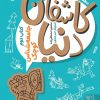 کتاب کاشفان دنیا 2 | انتشارات کتاب پارک