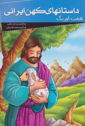 کتاب داستانهای کهن ایرانی | انتشارات خلاق