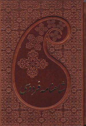 کتاب شاهنامه فردوسی (دو جلدی، جیبی، جلد چرم با قاب) | انتشارات پارمیس
