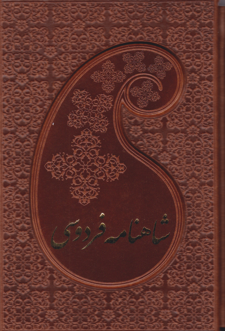 کتاب شاهنامه فردوسی (دو جلدی، جیبی، جلد چرم با قاب) | انتشارات پارمیس